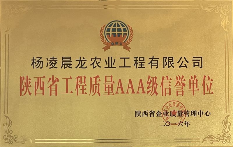 陕西省工程质量AAA级信誉单位